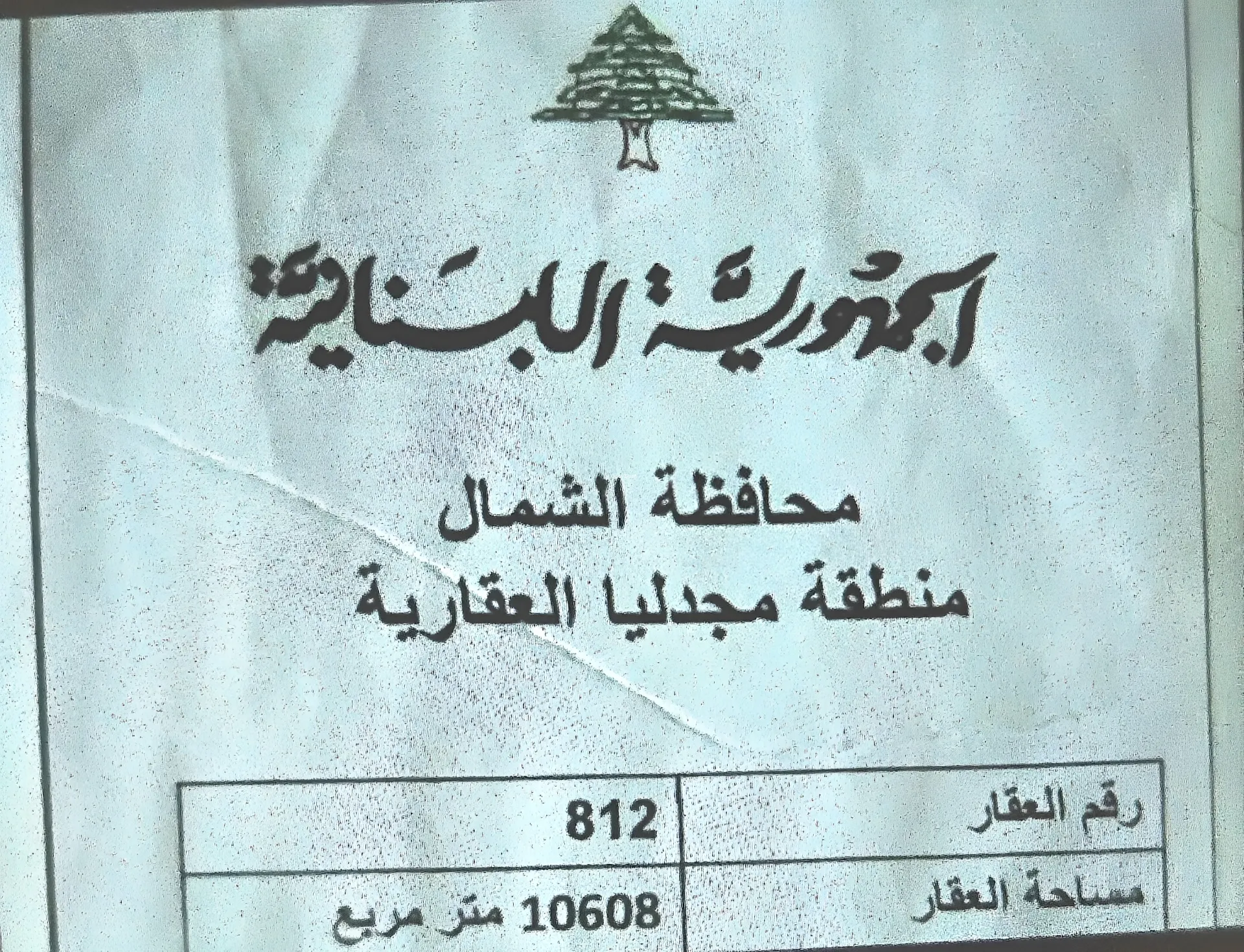 Land for sale in Mejdlaya, lebanon